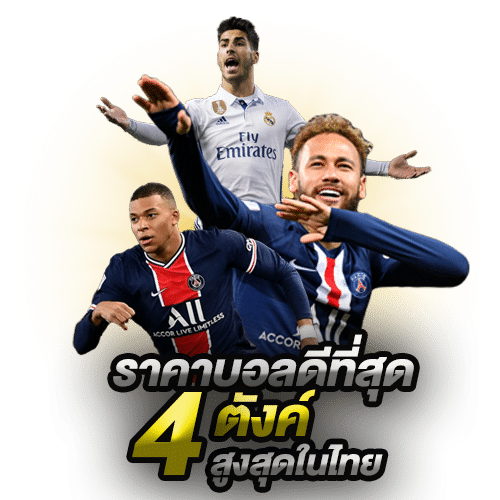แทงบอลไม่ผ่านเอเย่นต์