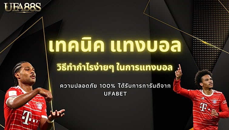 สูตร แทงบอล