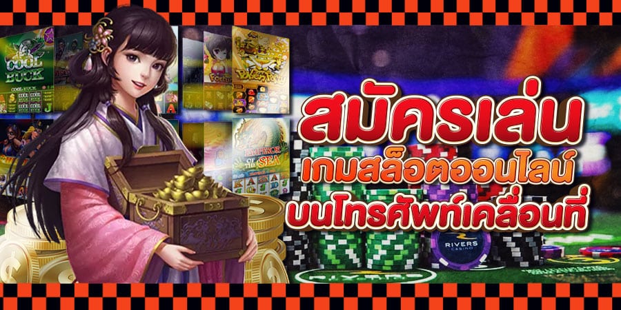 เกมสล็อตออนไลน์