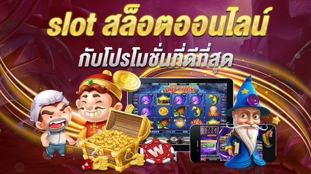 เกมสล็อตออนไลน์