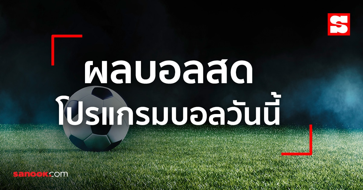 แทงบอลคืนนี้