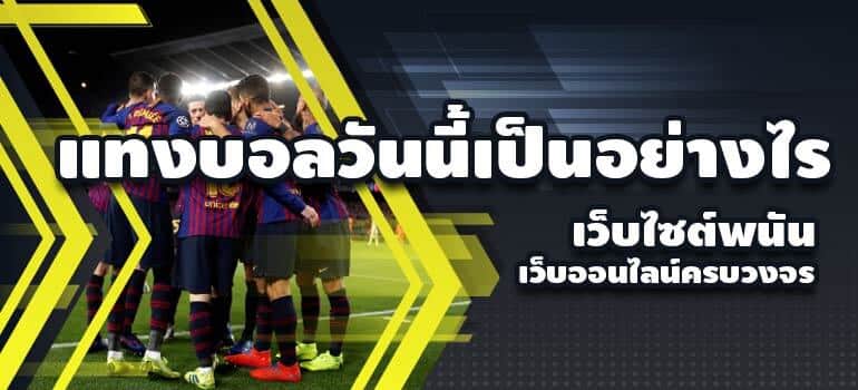 แทงบอลคืนนี้