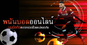 แทงบอล