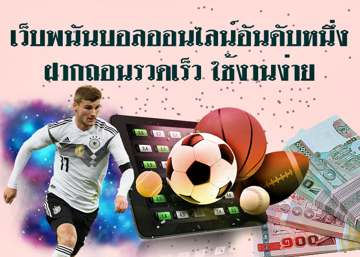 แทงบอลออนไลน์ได้เงินจริง  