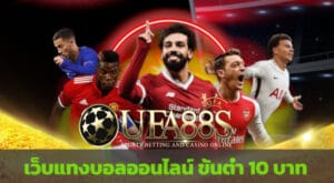 เว็บแทงบอล10บาท