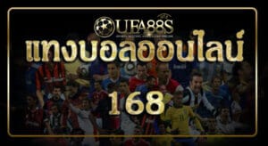 เว็บพนันบอล168