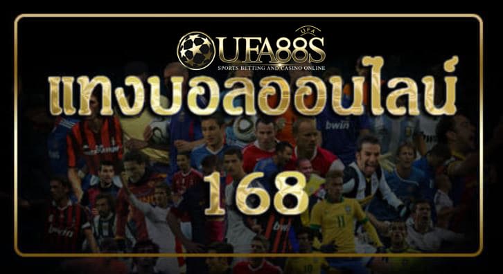 เว็บพนันบอล168
