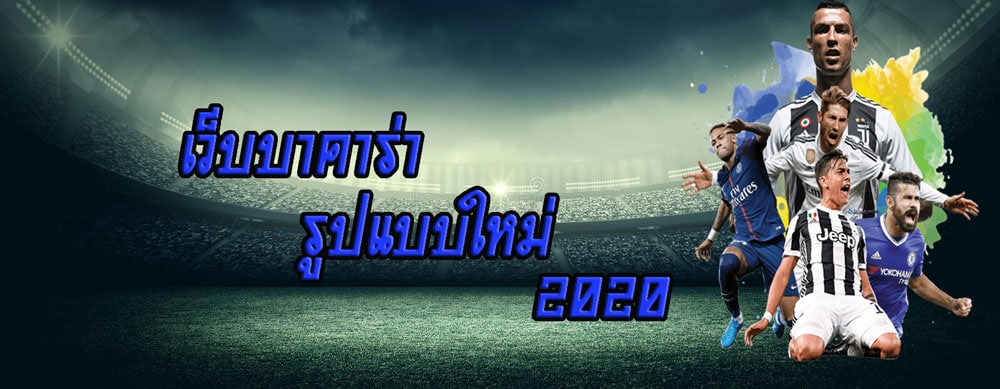 แทงบอลออนไลน์รูปแบบใหม่