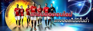 วิธีเล่นบอลออนไลน์