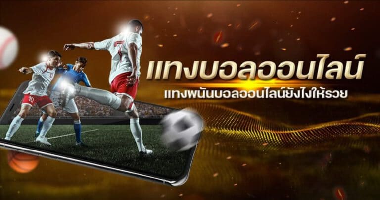 แทฃบอลวันนี้