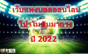 แทงบอลโบนัส 100