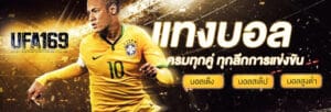 แทงบอลโบนัส 100