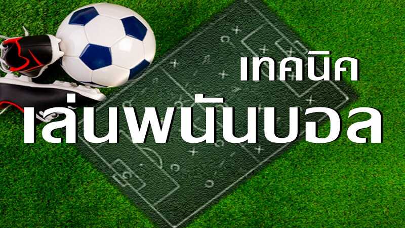 เล่นพนันบอลได้เงิน