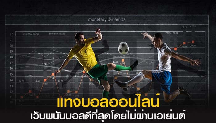 เล่นพนันบอลได้เงิน