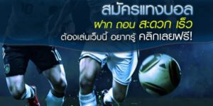 แทงบอลโบนัส 100 %