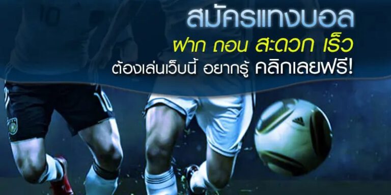 แทงบอลโบนัส 100 %