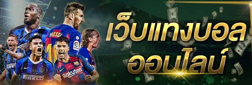 เว็บแทงบอล ฟรีเครดิต