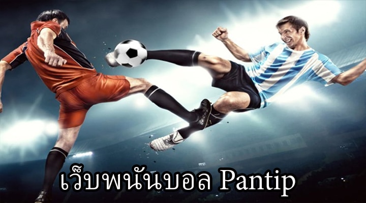 เว็บพนันบอล Pantip 