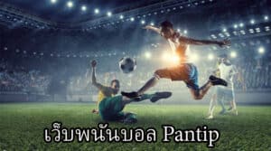 เว็บพนันบอล Pantip