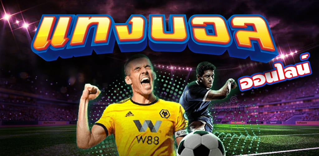 เว็บ พนันบอลออนไลน์