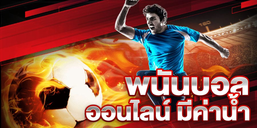 เว็บพนันบอล ออนไลน์