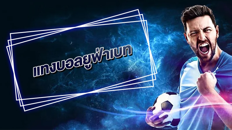 เว็บพนันบอล ออนไลน์
