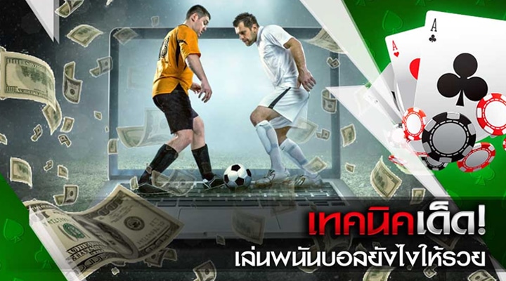 แทงบอลไห้รวย