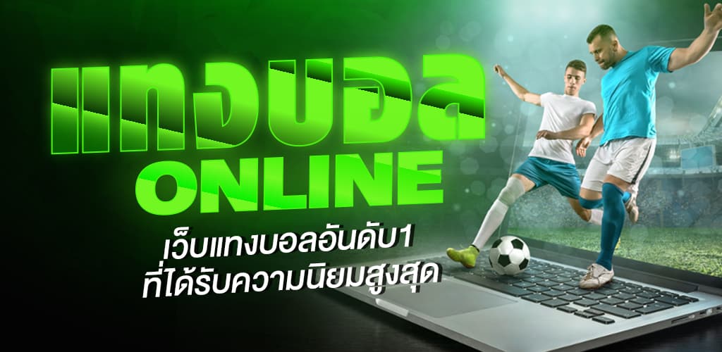 แทงบอลออนไลน์ฟรี