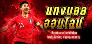 แทงบอลได้เงิน จริง