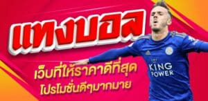 แทงบอลสเต็ป 2 คู่