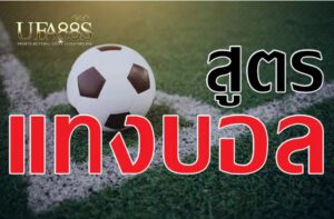 สูตรพนันบอลฟรี