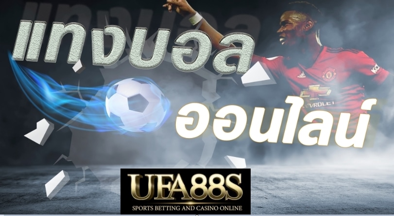 แทงบอลกับUFA88