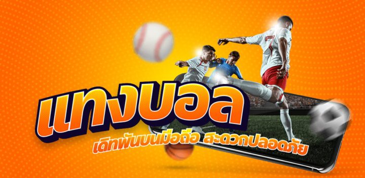 พนันบอล77