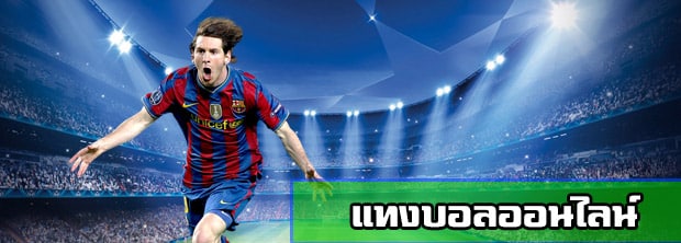 เว็บแทงบอลราคาดี