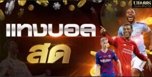 แทงบอลเงินสดUFA369