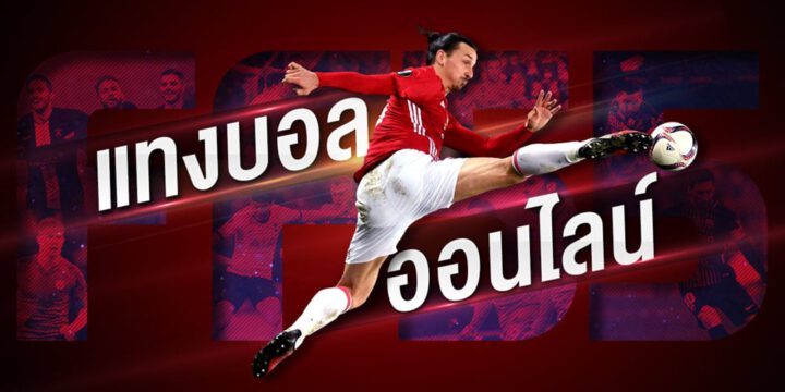 แทงบอลออนไลน์ ฟรี