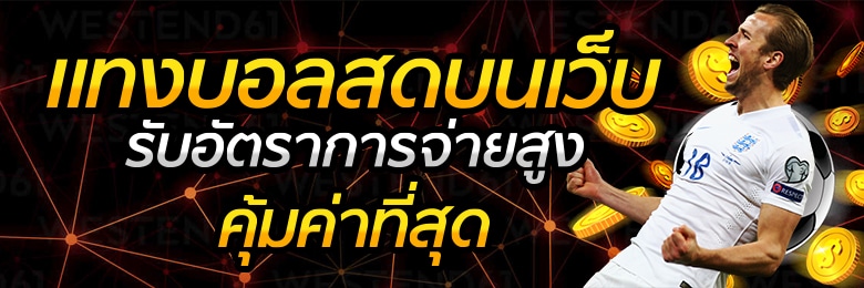 เว็บพนันบอล ราคาดี