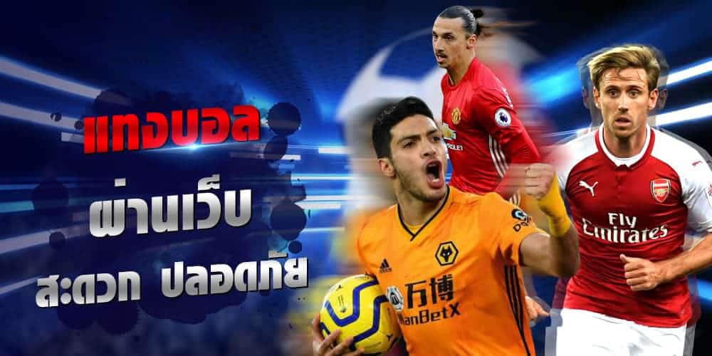 เว็บพนันบอล ราคาดี