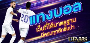 เว็บแทงบอลไทยลีก