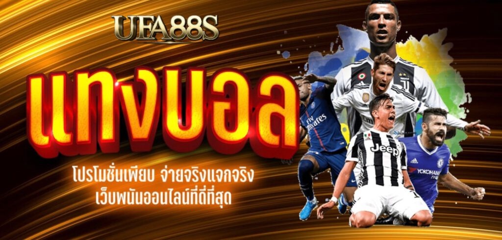 เว็บแทงบอล2023
