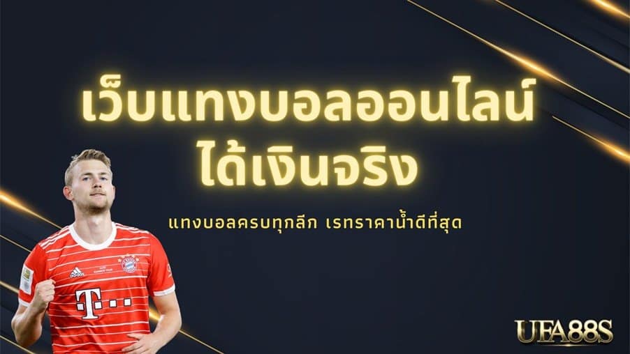 วิธีแทงบอล