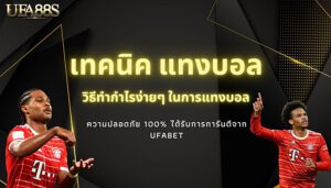สูตร แทงบอล