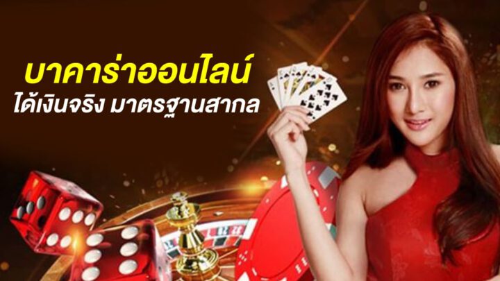 เล่นเกมบาคาร่าออนไลน์