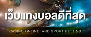 แทงบอลไทยที่นี้