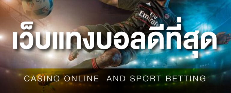 แทงบอลไทยที่นี้