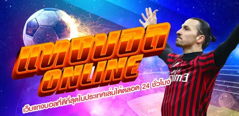 แทงบอลออนไลน์ จ่ายจริง