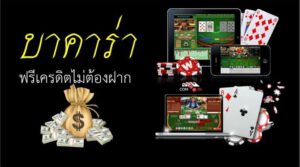 เล่นเกมบาคาร่าออนไลน์