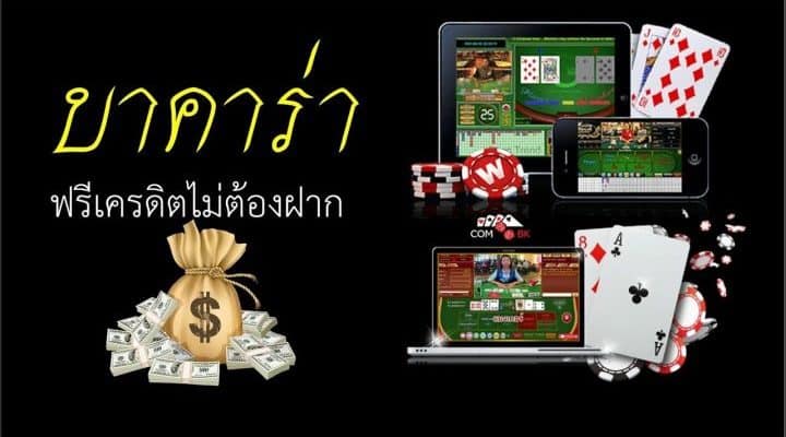 เล่นเกมบาคาร่าออนไลน์