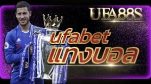 ufabet แทงบอล