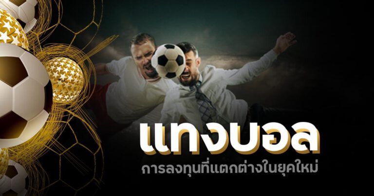 แทงบอลมืออาชีพ